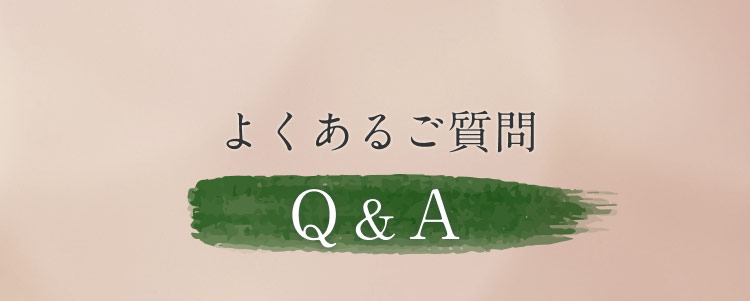 よくあるご質問