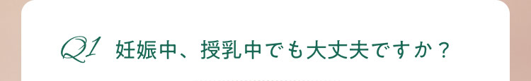 妊娠中、授乳中でも大丈夫ですか?