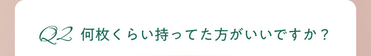 何枚くらい持ってた方がいいですか?
