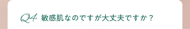 敏感肌なのですが大丈夫ですか?