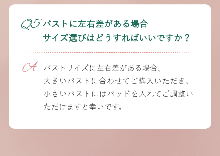 バストに左右差がある場合どうすればいいですか?