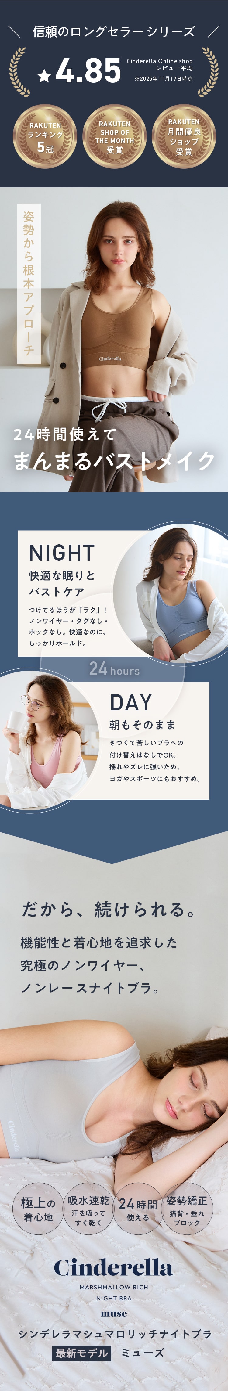 シンデレラマシュマロリッチナイトブラ　ミューズ　muse