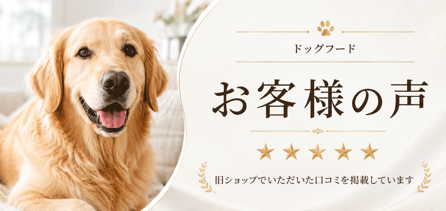 口コミ（犬）