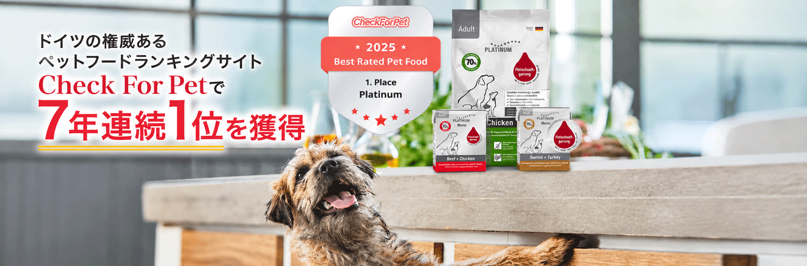 PLATINUMは2019年から2025年まで7年連続で犬用フード総合1位に選ばれました。総合満足度・成分構成・コストパフォーマンスの3軸すべてで最高評価を獲得