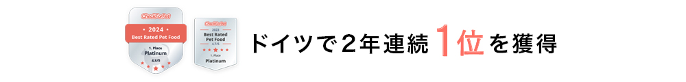 ドイツで1位を受賞