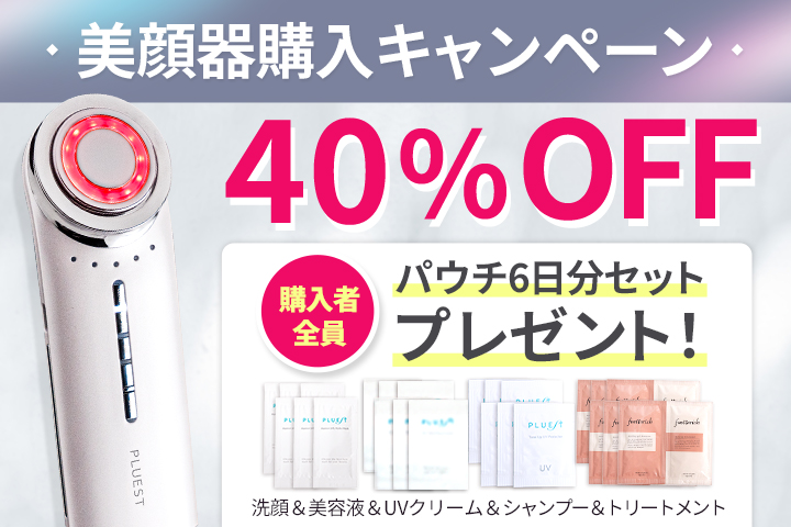 美顔器キャンペーン