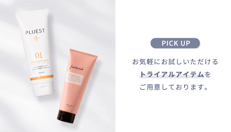 トライアル商品