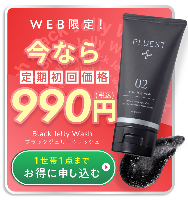 初回定期価格990円