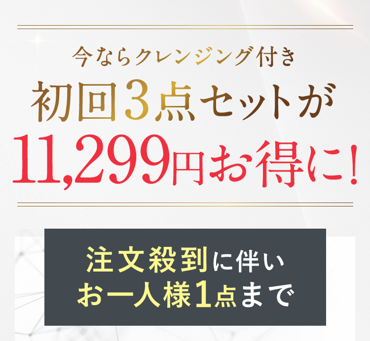 初回3点セットが11,299円お得に