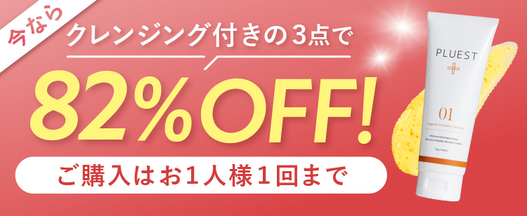 クレンジング付きの3点で82%OFF!