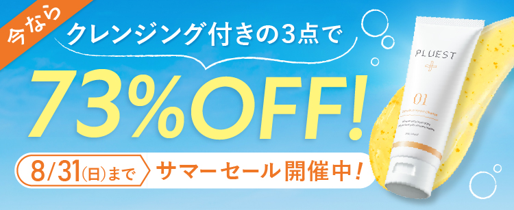 クレンジング付きの3点で73%OFF!