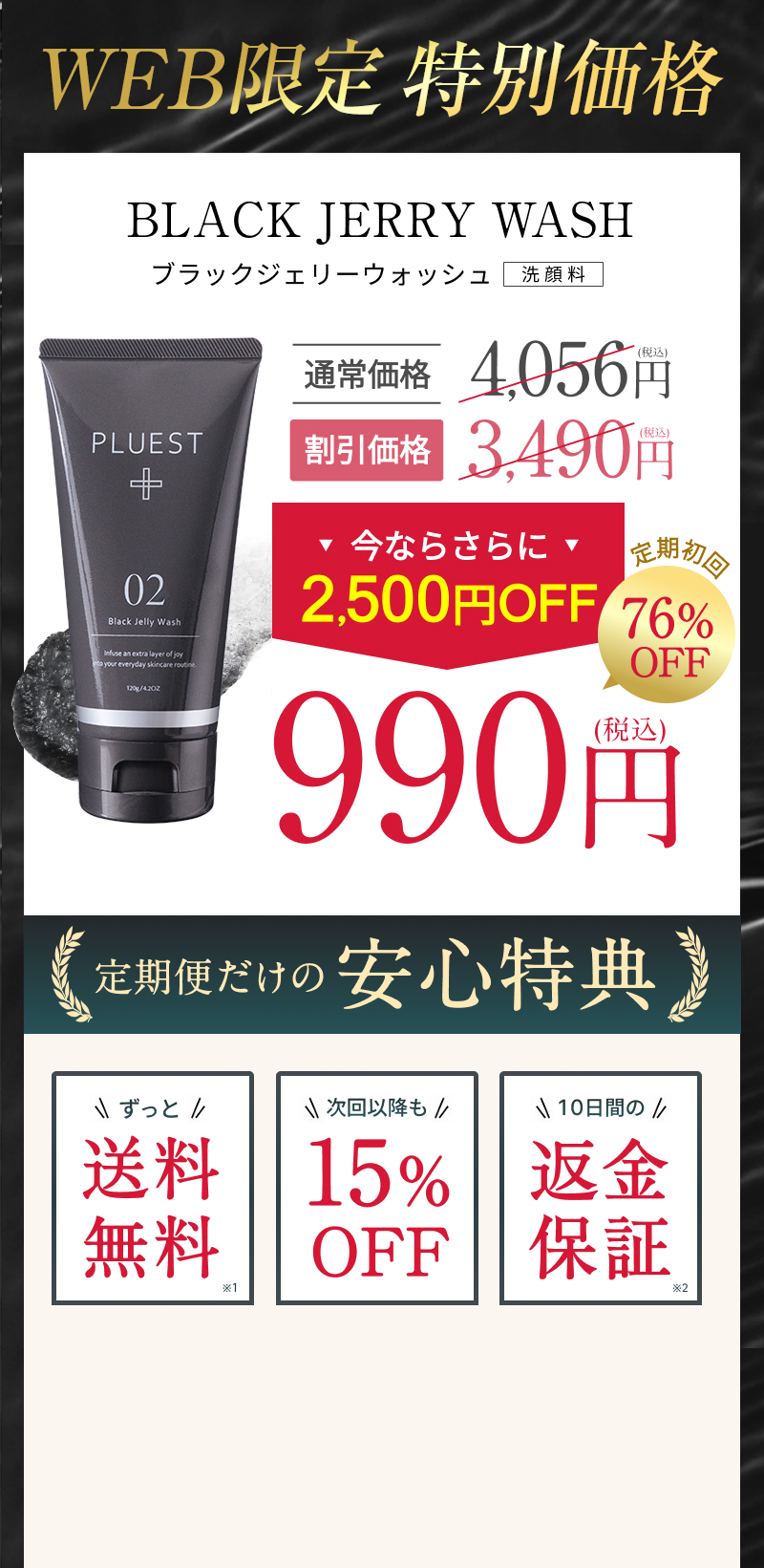 最安値で試すなら今！ PULEST BLACK JELLY WASH 特別割引
