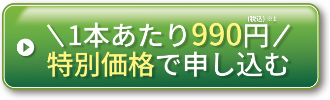 1本あたり990円特別価格で申し込む