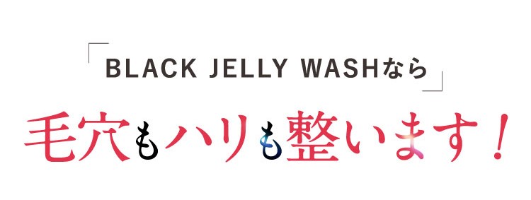 BLACK JELLY WASHならこんなに変われる！
