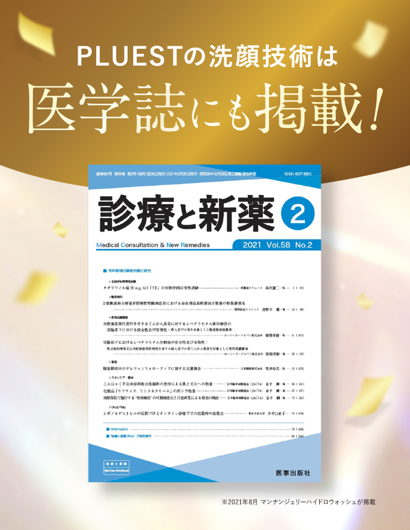 PLUESTの洗顔技術は医学誌にも掲載！