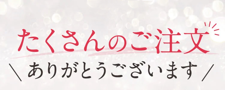 たくさんのご注文ありがとうございます