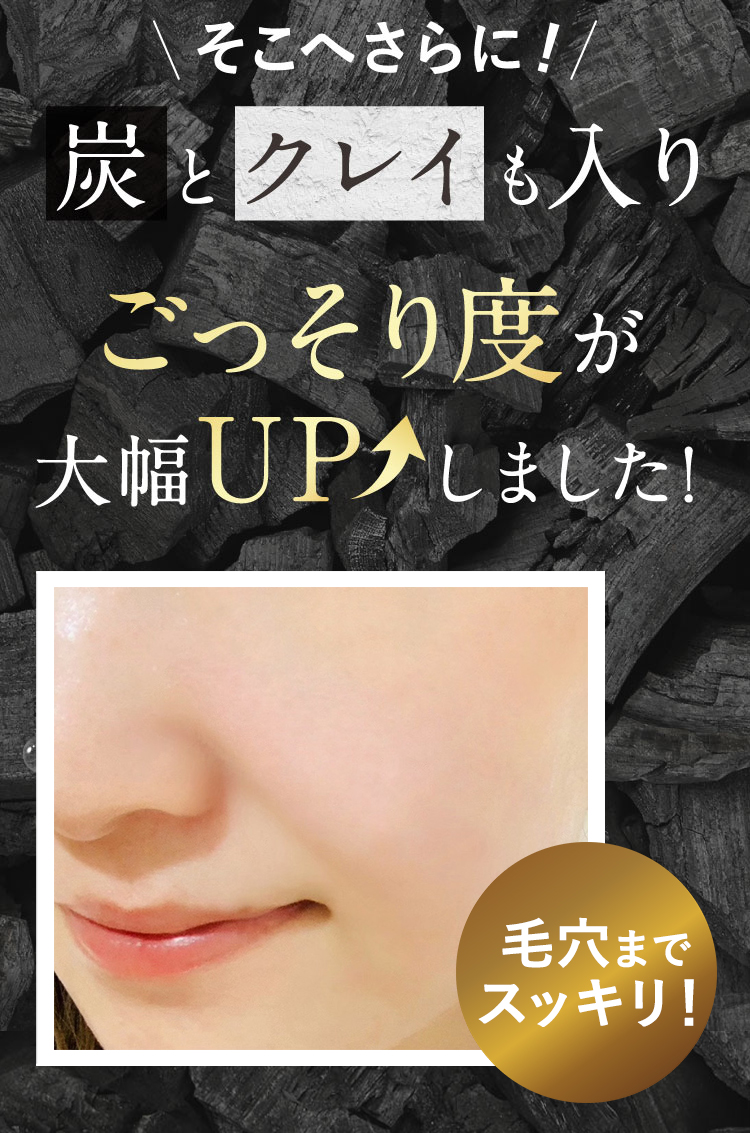 そこへさらに！炭とクレイも入りごっそり度が大幅UPしました!