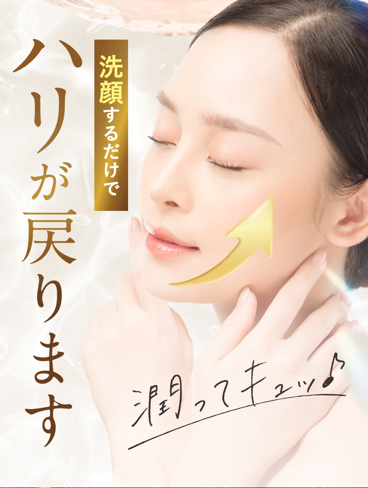洗顔するだけでハリが戻ります