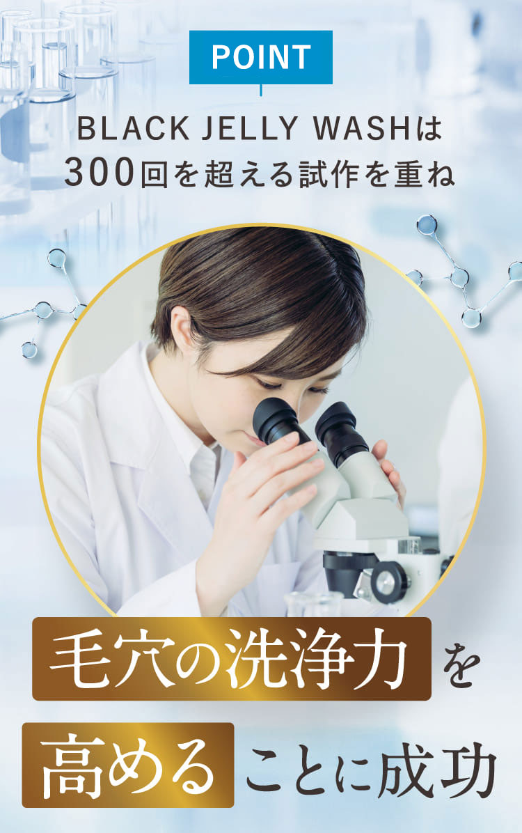 毛穴の洗浄力を高めることに成功