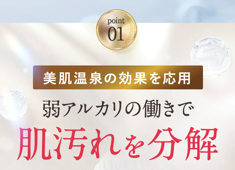point01 美肌温泉の効果を応用 弱アルカリの働きで老廃物を分解