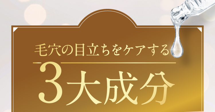 毛穴の目立ちをなくす3大成分