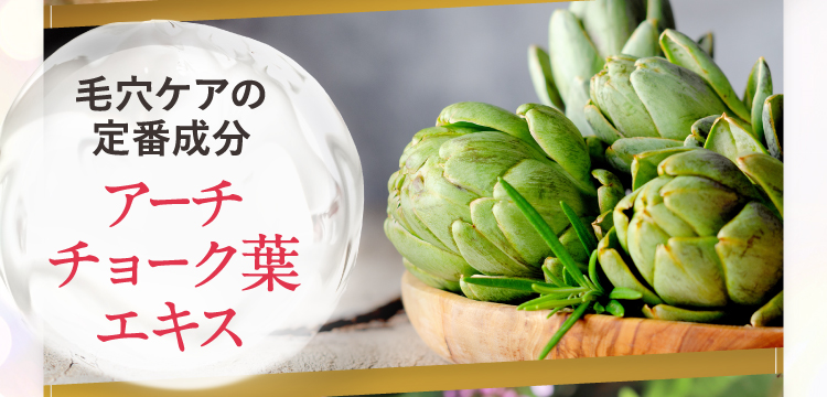 アーチチョーク葉エキス
