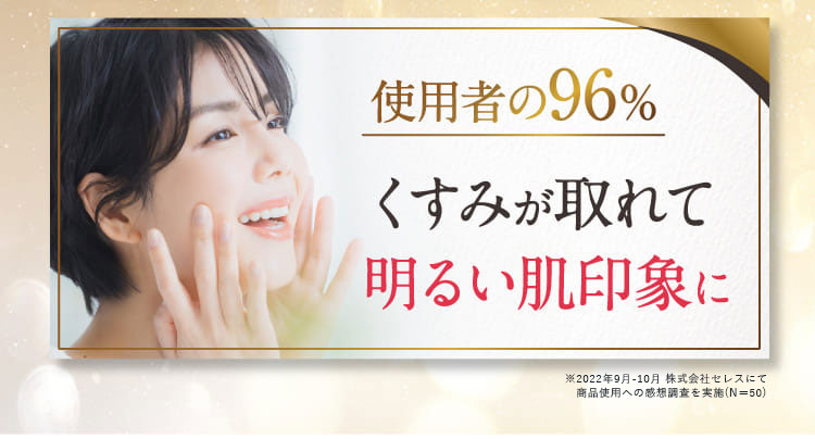 くすみが取れて明るい肌印象に　