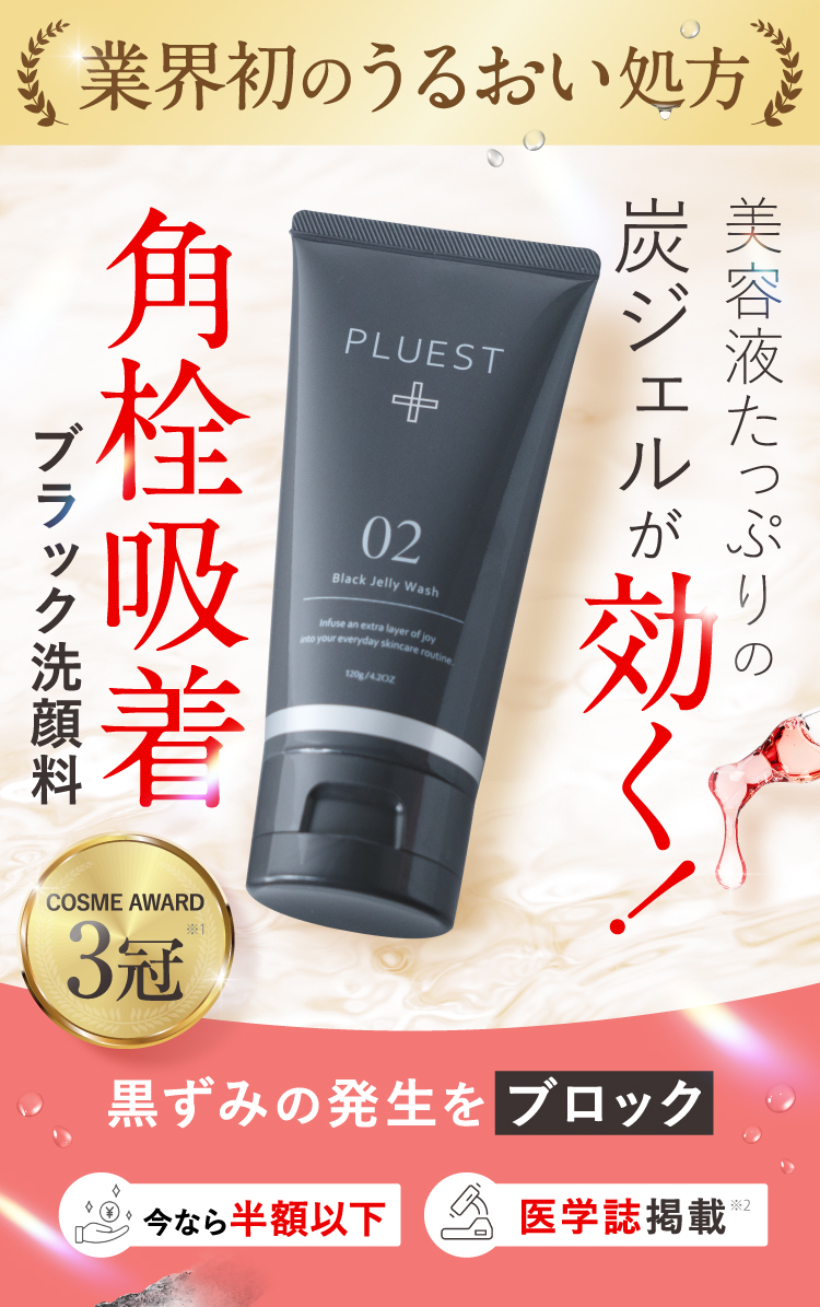 業界初のうるおい処方 角栓吸着 炭ジェル洗顔料