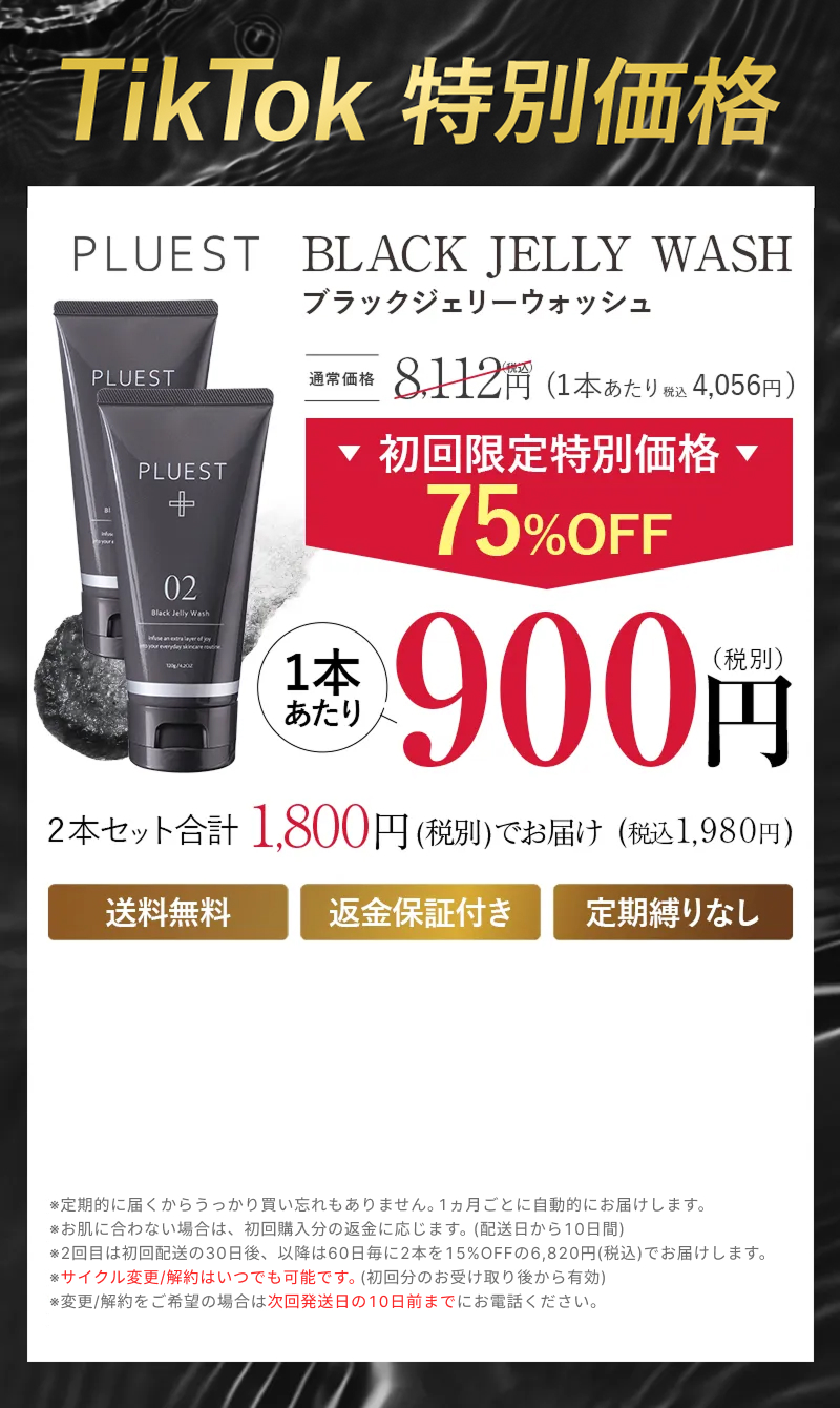 最安値で試すなら今！ PULEST BLACK JELLY WASH 特別割引