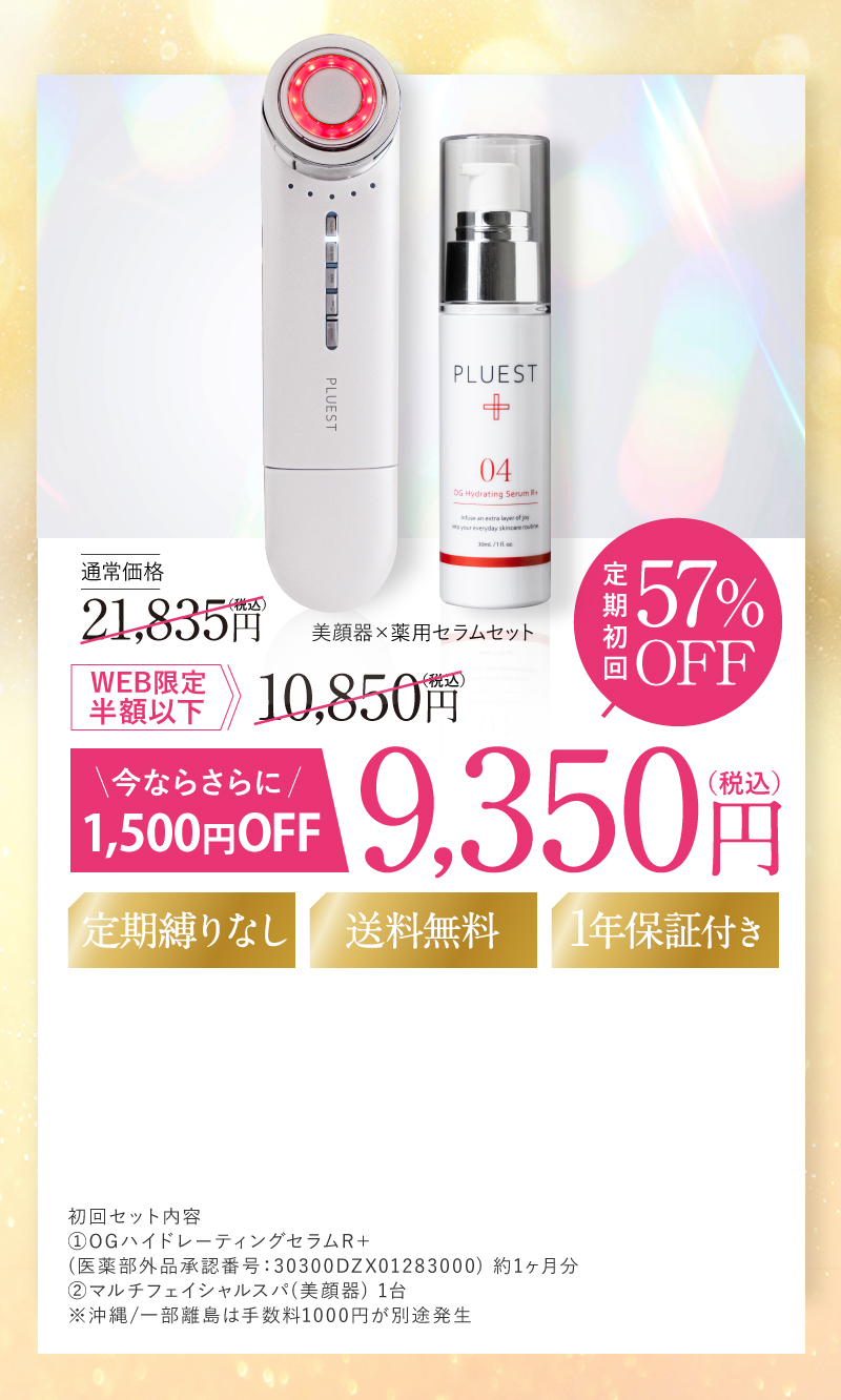 PLUEST 薬用セラム×美顔器セット
