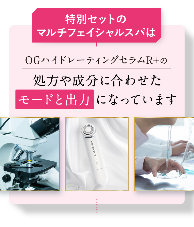 専用美顔器マルチフェイシャルスパはOGハイドレーティングセラムR+の処方や成分に合わせ周波等を調整しました