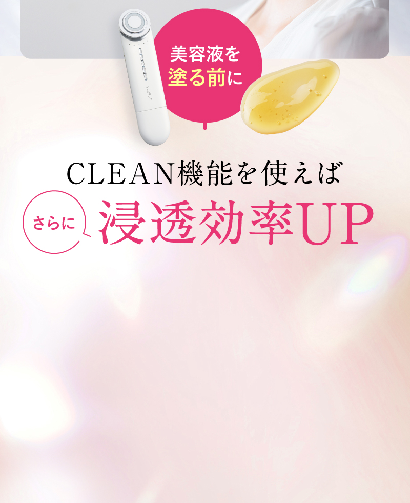 美容液を塗る前にCLEAN機能を使えばさらに浸透効率UP