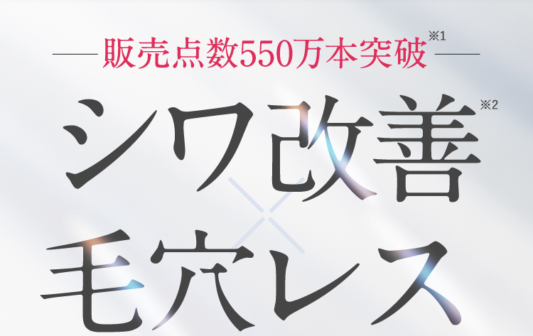 日本で唯一の有効成分でシワ改善×毛穴レス