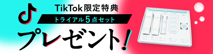 tiktok版トライアル５点セットプレゼント！