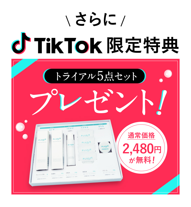 tiktok版トライアル５点セットプレゼント！