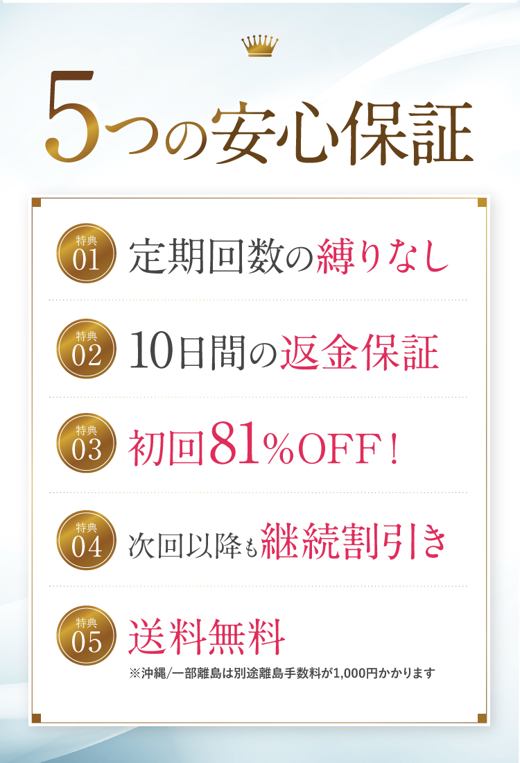5つの安心保証