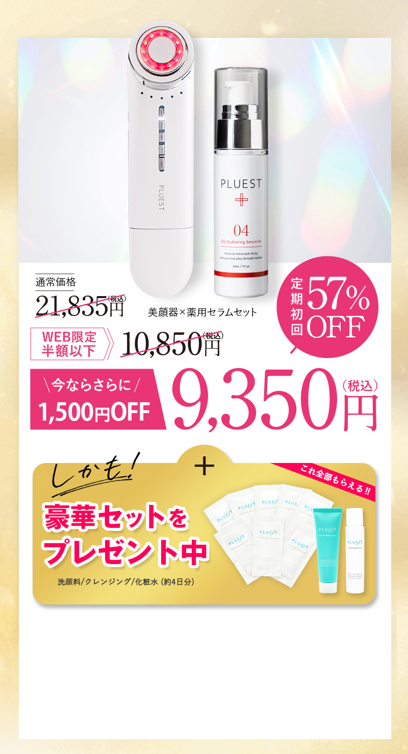 PLUEST 薬用セラム×美顔器セット