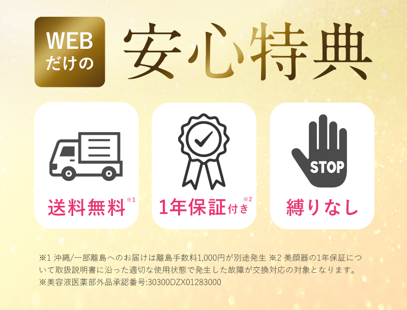 WEBだけの安心特典