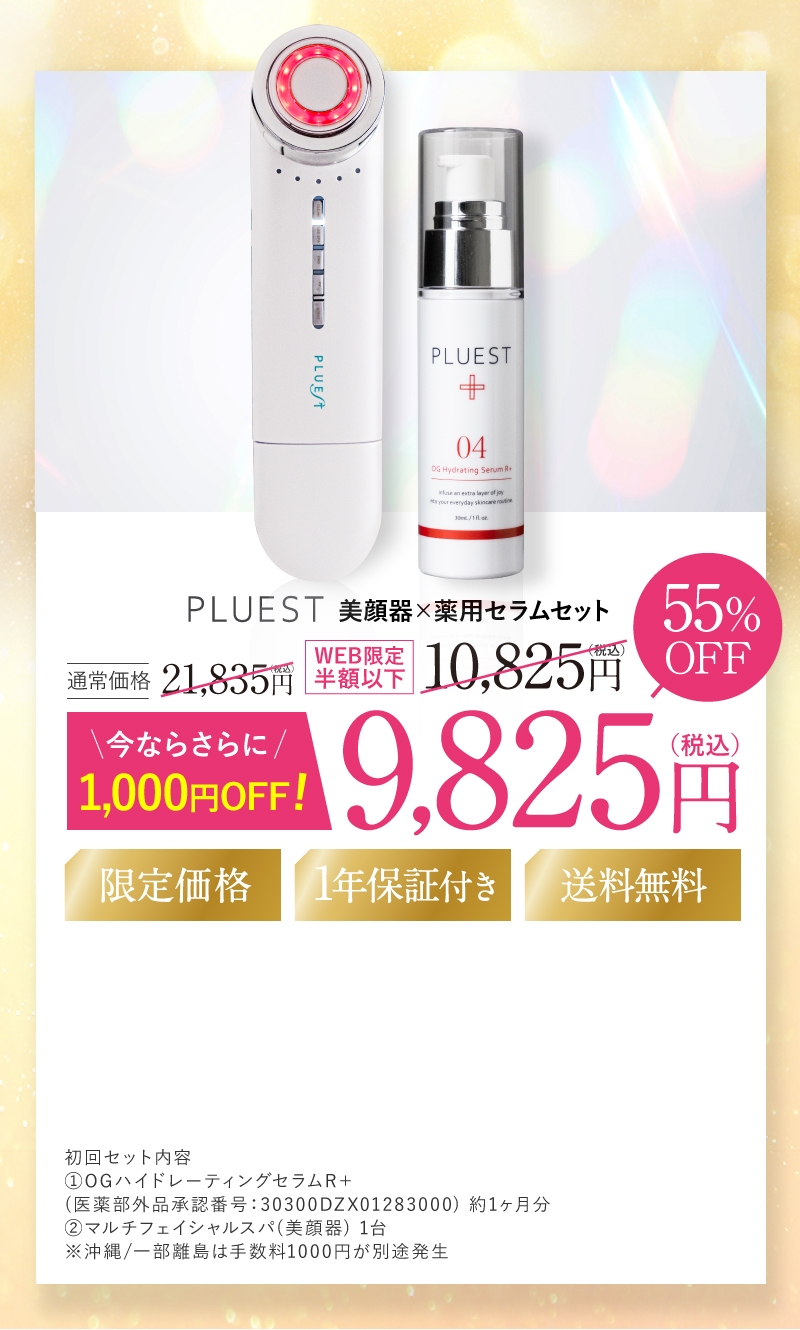 PLUEST 薬用セラム×美顔器セット