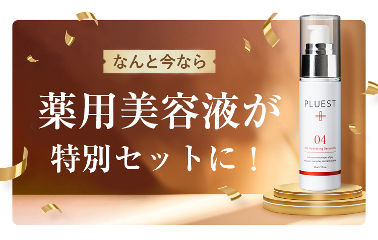 なんと今なら薬用美容液が特別セットに！