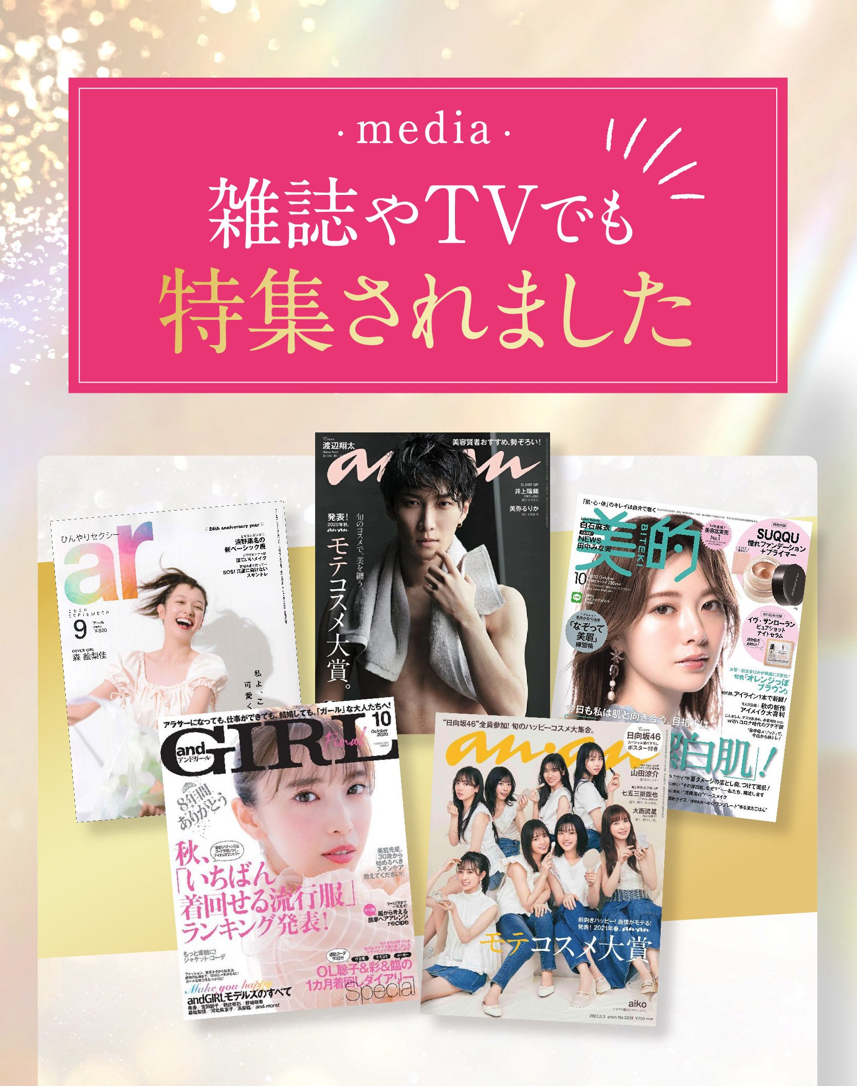 雑誌やTVでも特集されました