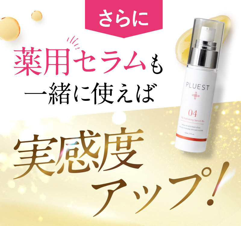 さらに薬用セラムも一緒に使えば実感度アップ！