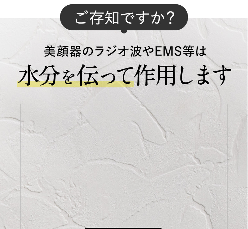 ご存知ですか？ 美顔器のラジオ波やEMS等は水分を伝って作用します