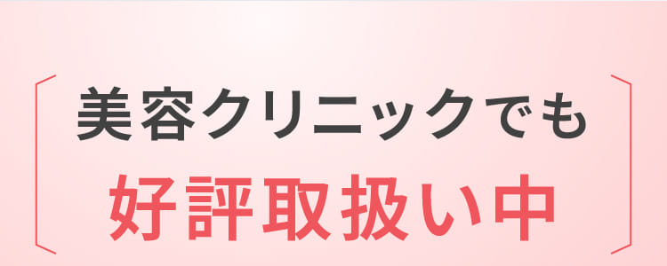 美容クリニックでも好評取扱い中