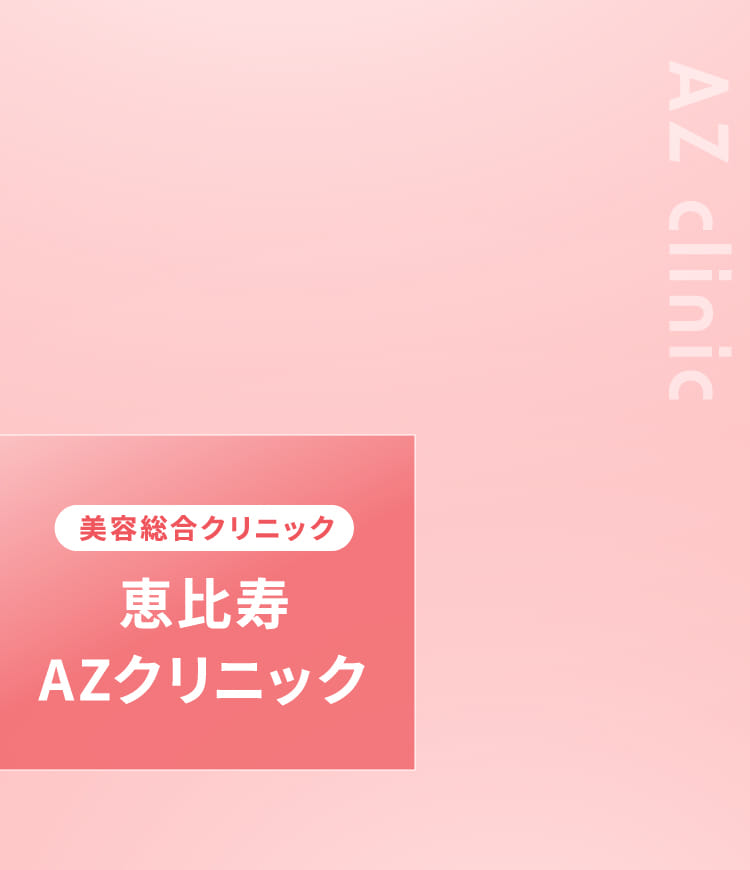 美容総合クリニック恵比寿AZクリニック