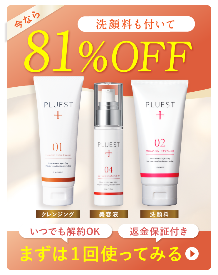 今なら洗顔料もついて81％OFF