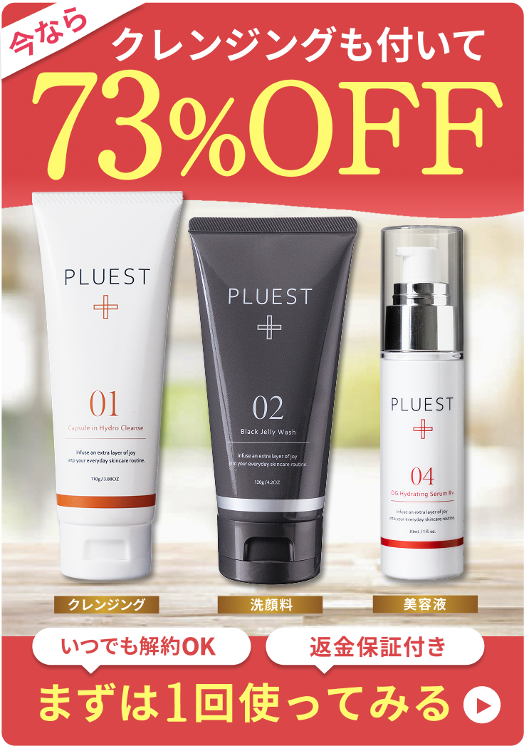 今なら3点で73％OFF