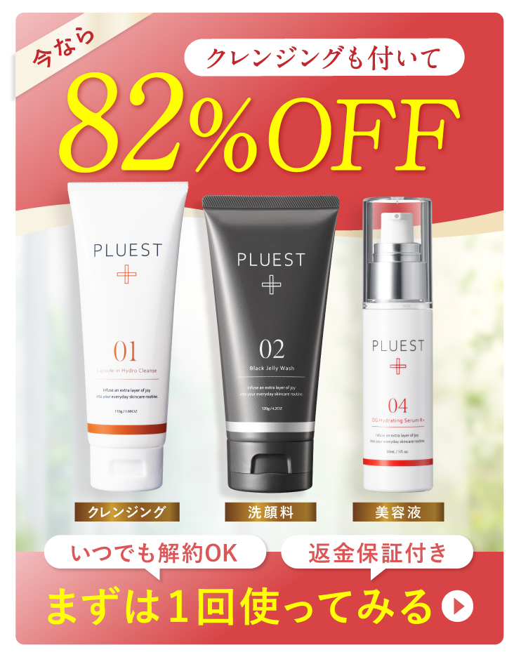 今なら3点で82％OFF