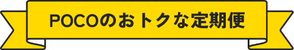 POCOのおトクな定期便