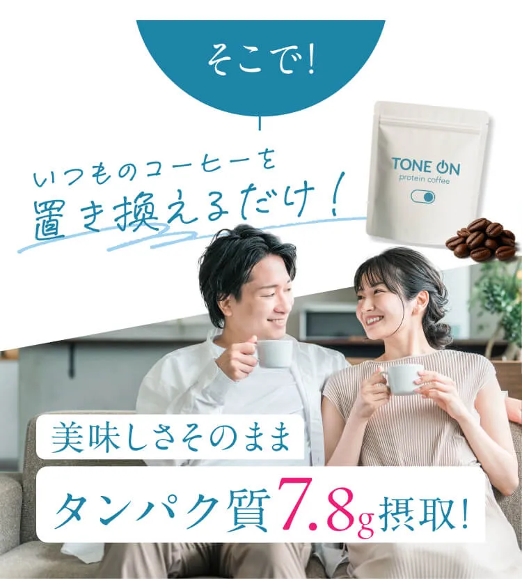 いつものコーヒーを置き換えるだけ